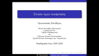 Σύνολο τιμών συνάρτησης [upl. by Donal992]