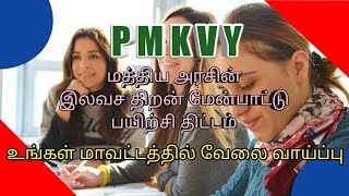 pmkvy in tamil [upl. by Yllatan]