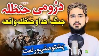 Drumi Hanzala Pashto Naat By Hafiz Hasanat Shah Madani  Sada e Hassaan Studio [upl. by Retluoc778]