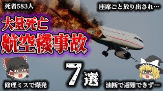 【総集編】大量死亡！航空機事故7選【テネリフェ空港ジャンボ機衝突／日本航空機墜落／トルコ航空機墜落／サウジアラビア航空機火災／マレーシア航空機撃墜／アメリカン航空機墜落／大韓航空機撃墜】 [upl. by Ahsatsana644]