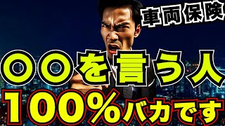 『おすすめ』自動車保険amp車両保険の正しい考え方 『任意保険・ネット型・特約』 [upl. by Joselow547]