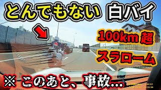 【ドラレコ】4月② 狭い車間を100km超でスラローム走行する暴走白バイ❗️このあと事故を起こす etc 日本のドラレコ映像まとめ【事故回避・危険予知トレーニング】 [upl. by Atterahs265]