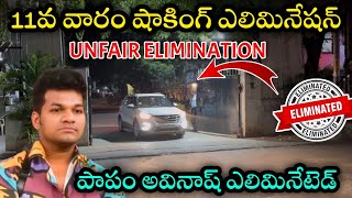 bigg Boss 8telugu 11th week Avinash eliminated from house Unfair Elimination రాంగ్ ఎలిమినేషన్ [upl. by Aissac268]