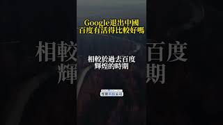 Google 退出中國市場，百度有活得比較好嗎？ Google 百度 中國 AI 自駕車 怪獸科技公司 [upl. by Michaelina]