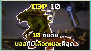 10 อันดับ บอสที่มีเลือดเยอะที่สุด ARK Survival Evolved [upl. by Aderb]