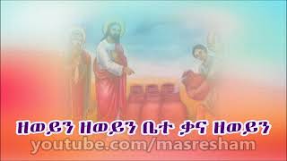 ዘወይን Zeweyin Ethiopian Orthodox song YouTube [upl. by Joktan]