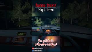 ป้าย ระวังช้างป่า เปลี่ยนเป็น ระวังยีราฟ  Night Drive คืนหลอน ซ่อนทาง [upl. by Letnahs]