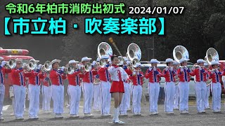 【市立柏・吹奏楽部】令和6年柏市消防出初式 20240107 [upl. by Vardon385]