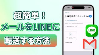 超簡単のメールをLINEに転送する方法 [upl. by Nitsyrk]