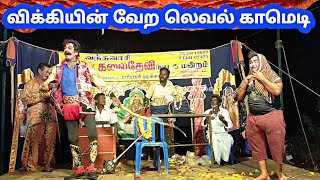 விக்கியின் வேற லெவல் காமெடி Kalai Devi nadaga mandram [upl. by Retsim]