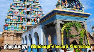 Tirupattur Brahmapureeswarar Temple  திருப்பட்டூர் பிரம்மபுரீஸ்வரர் கோயில் [upl. by Dafodil]