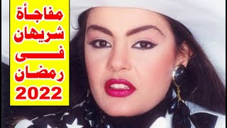 مفاجأة شريهان فى رمضان 2022  مش هتتوقعوا هي إيه ؟ّ [upl. by Annoiek]