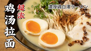 Eng Sub還原日本特色拉麪，8小時熬製超濃雞湯，一滴入魂！ Japanese Ramen [upl. by Kristofer594]