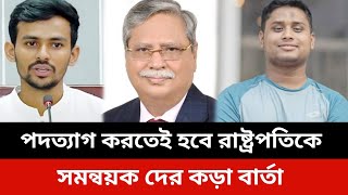 পদত্যাগ করতেই হবে রাষ্ট্রপতি কে।সমন্বয়ক দের কড়া বার্তা। Somoy tv live news todayJamuna tv live [upl. by Morgana]