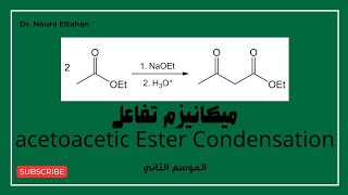 ميكانيزم تفاعل acetoacetic ester شبيه تفاعل claisen  عدنا من جديد [upl. by Ingrid429]