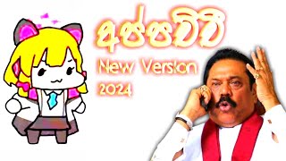 නුබයි රටට අප්පච්චි New voice version  appachchi [upl. by Vanda708]