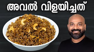 അവൽ വിളയിച്ചത്  Aval Vilayichathu Recipe  Easy traditional Kerala snack [upl. by Sible]