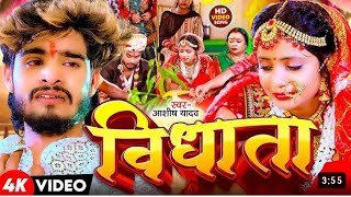 video  विधाता  aashish yadav  vidhata song  new maghi sad song  ajaystarsadvideo viral [upl. by Alric531]