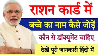 राशन कार्ड में ऐसे जोड़ें अपने बच्चे का नाम  Ration card mein naam kaise joden [upl. by Anilad]