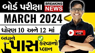 BIG BREAKING NEWS  Board Exam 2024 Latest Update  જાણો શું છે હકીકત વાત  GSEB BOARD EXAM NEWS [upl. by Anawahs]