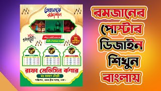 Ramadan Poster Design রমজানের পোস্টার ডিজাইন [upl. by Eilegna641]