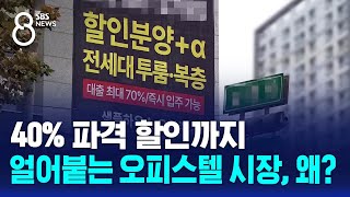 40 파격 할인까지…얼어붙는 오피스텔 시장 왜  SBS 8뉴스 [upl. by Trebmal301]