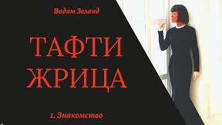 1Инструкция управления Реальностью от Тафти гл1ЗнакомствоЗеланд [upl. by Aytnahs73]