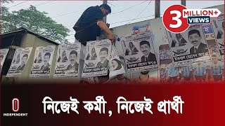 মাইকিং করা পোস্টার লাগানো সবই করছেন প্রার্থী নিজেই  election 2024  Shariatpur1  Independent TV [upl. by Costin]