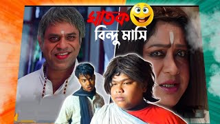 বিন্দু মাসি । Bengali comedy video  bongbill2 [upl. by Atiuqihs]