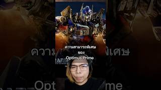 Optimus Prime อาจจะมีความสามารถพิเศษ transformers optimusprime ทรานส์ฟอร์ม [upl. by Sumner976]