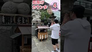 厄除け行ってみた 心霊 神社 厄除け shorts 社長 怖い [upl. by Unhsiv429]