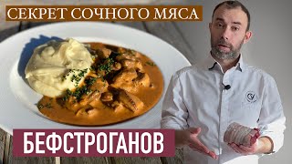 Бефстроганов шедевр РУССКОЙ или ФРАНЦУЗСКОЙ кухни Мой ВКУСНЕЙШИЙ рецепт [upl. by Nyvrem9]