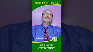 আঘাত কে অবহেলা নয় injured accidenttrector emergency newsortvideo2024 DoctorPlusHomeo [upl. by Inalel58]