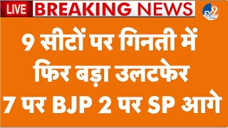 UP By Election Result 2024 LIVE 9 सीटों पर गिनती में फिर हुआ बड़ा उलटफेर 7 पर BJP 2 पर SP आगे।TV9 [upl. by Necila]