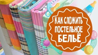 Как сложить постельное белье Способ quotКонвертquot [upl. by Hansel]