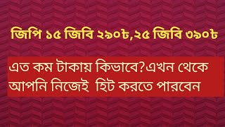 গ্রামীন১৫জিবি ২৯০৳ ২৫জিবি ৩৯০৳এখন থেকে আপনি নিজেই হিট করতে পারবেনkivabe kom takay gp minit [upl. by Soane543]