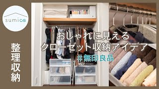 衣替えも簡単に！おしゃれに見えるクローゼットの収納アイデア【無印】｜sumica ～アイデアでつくる、自分らしい家～ [upl. by Verada]