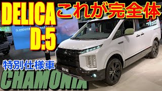 コンプリートパッケージ も追加した 専用装備 完全体 三菱 デリカ D5 特別仕様車 シャモニー 室内インプレッション 【MITSUBISHI DELICA D5 CHAMONIX 2023】 [upl. by Sallyanne]