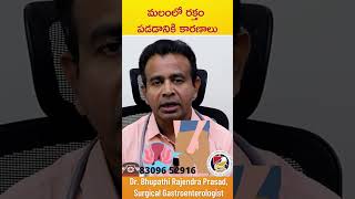 మలంలో రక్తం పడడానికి కారణాలు  Blood Stool causes  Rectal Bleeding  DrBhupathi Raju [upl. by Purington]