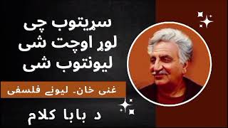 Ghani Khan poetry  Pushto [upl. by Bethel]