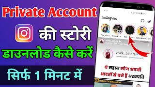 private account ki story kaise download karen  private instagram story kaise download kare [upl. by Denver]