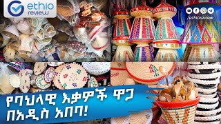 የባህል እቃዎች ዋጋ በአዲስ አበባ  Cultural Equipments Price in Addis Ababa 2017 [upl. by Nosauq]