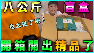 開箱『8公斤盲盒』！我真的大開眼界！竟然開到OO鍋｜黑板HeiBan [upl. by Luedtke610]