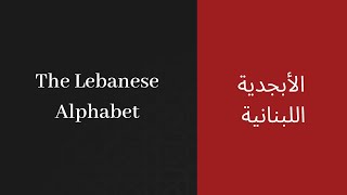 Learn the Arabic Alphabet Lebanese Pronunciation [upl. by Ttocs]