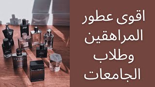 افضل عطور طلاب الجامعات والمراهقين ampTop 2 TEENAGER Fragrances [upl. by Preciosa]