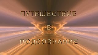 Путешествие в подсознание Анимационный фильм 1 часть [upl. by Ayahsal]