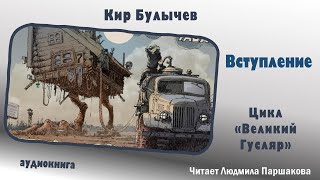 Цикл quotВеликий Гусляр Вступлениеquot Кир Булычев Читает Паршакова фантастика юмор аудиокнига [upl. by Adnulahs]