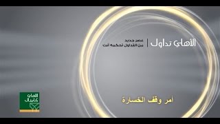 أمر وقف الخسارة  نظام الأهلي تداول الجديد [upl. by Darra47]