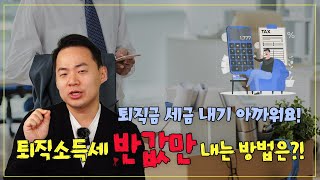 퇴직소득세 반값만 내는 방법은 [upl. by Susie]