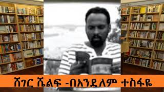 Sheger Shelf  ሸገር ሼልፍ በአንዷለም ተስፋዬ ሚያዝያ 26፣2010 [upl. by Victor]